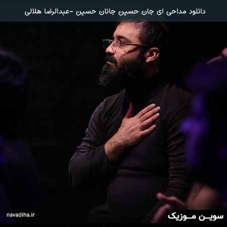 دانلود اهنگ ای جان حسین جانان حسین عبدالرضا هلالی